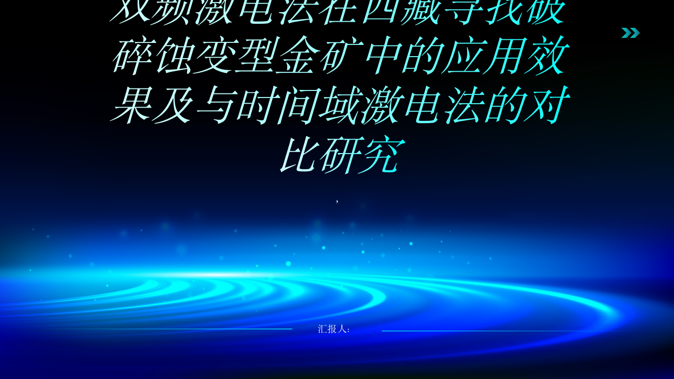 双频激电法在西藏寻找破碎蚀变型金矿中的应用效果及与时间域激电法的对比研究