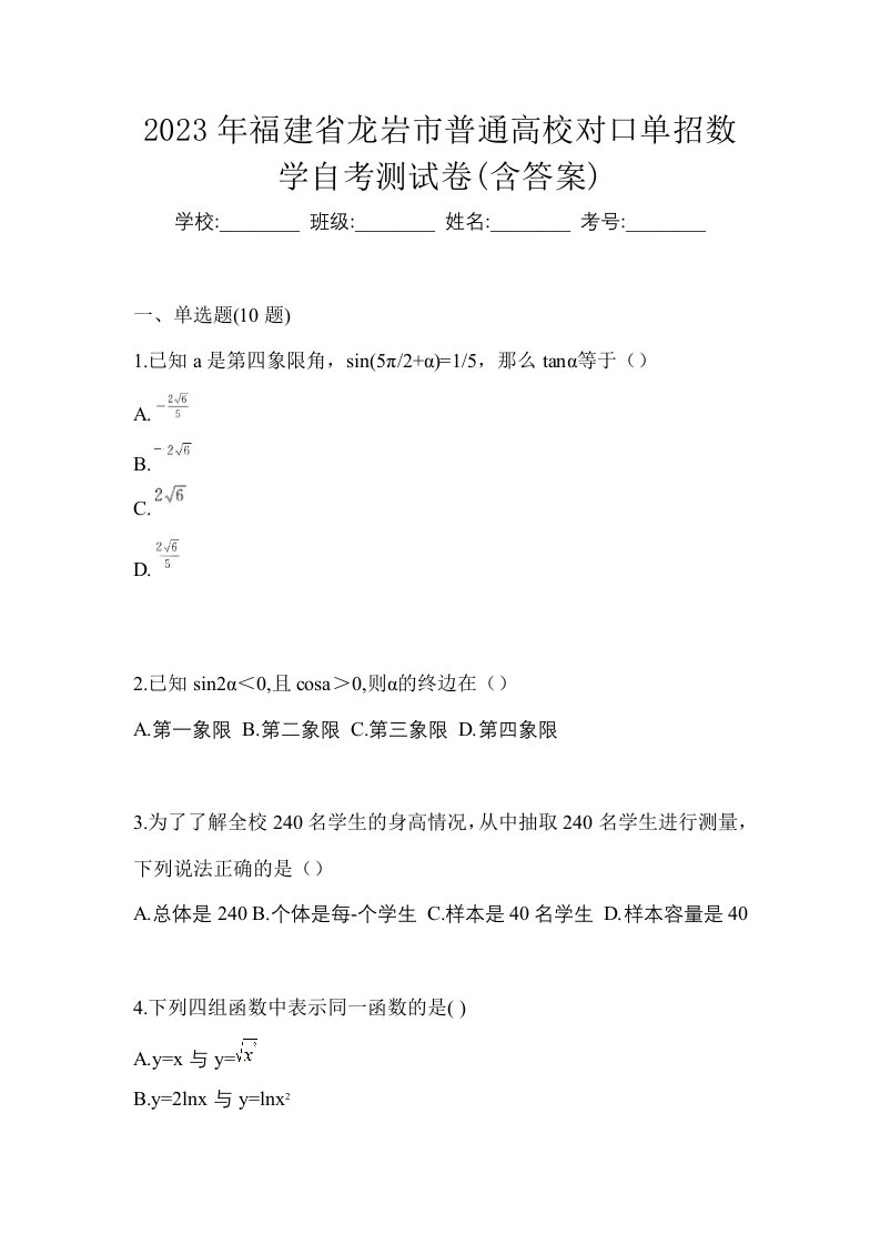 2023年福建省龙岩市普通高校对口单招数学自考测试卷含答案