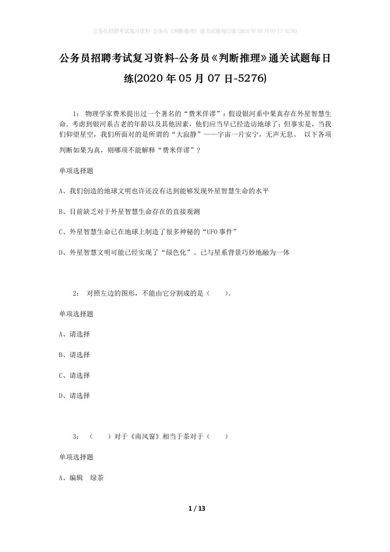 公务员招聘考试复习资料-公务员判断推理通关试题每日练2020年05月07日-5276