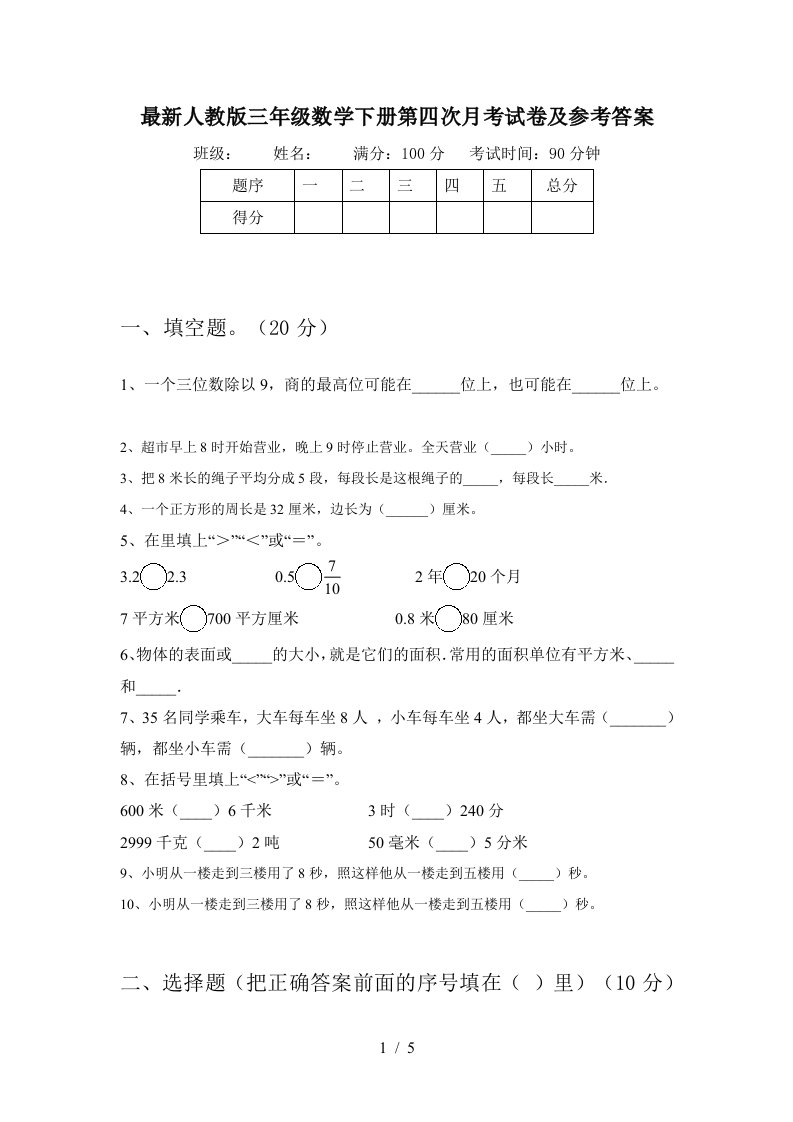 最新人教版三年级数学下册第四次月考试卷及参考答案