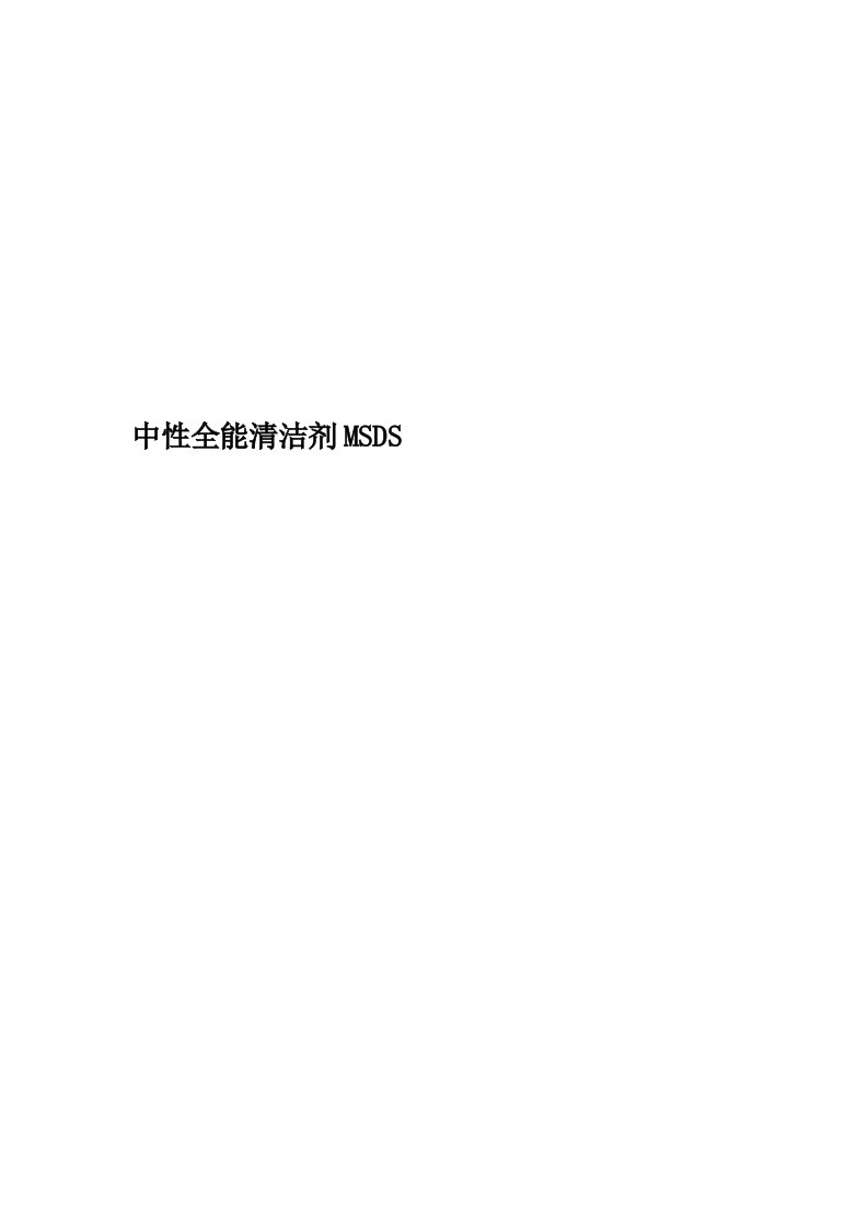 中性全能清洁剂MSDS