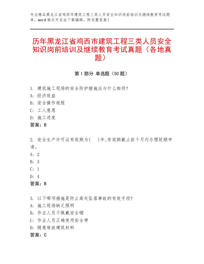 历年黑龙江省鸡西市建筑工程三类人员安全知识岗前培训及继续教育考试真题（各地真题）