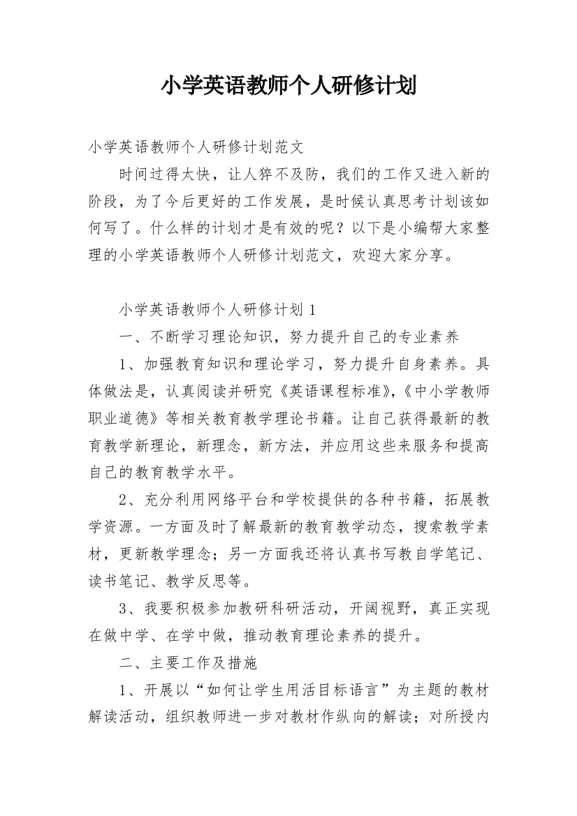 小学英语教师个人研修计划_1