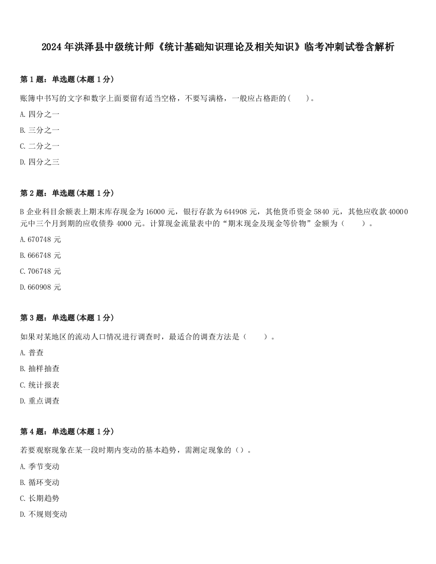 2024年洪泽县中级统计师《统计基础知识理论及相关知识》临考冲刺试卷含解析