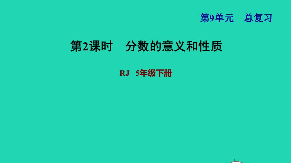 2022五年级数学下册第9单元总复习第2课时分数的意义和性质习题课件新人教版