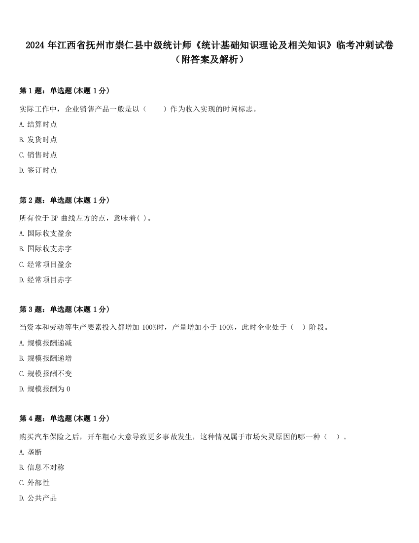 2024年江西省抚州市崇仁县中级统计师《统计基础知识理论及相关知识》临考冲刺试卷（附答案及解析）