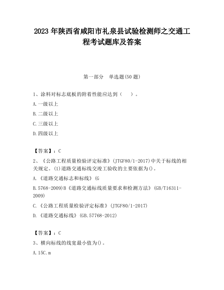 2023年陕西省咸阳市礼泉县试验检测师之交通工程考试题库及答案