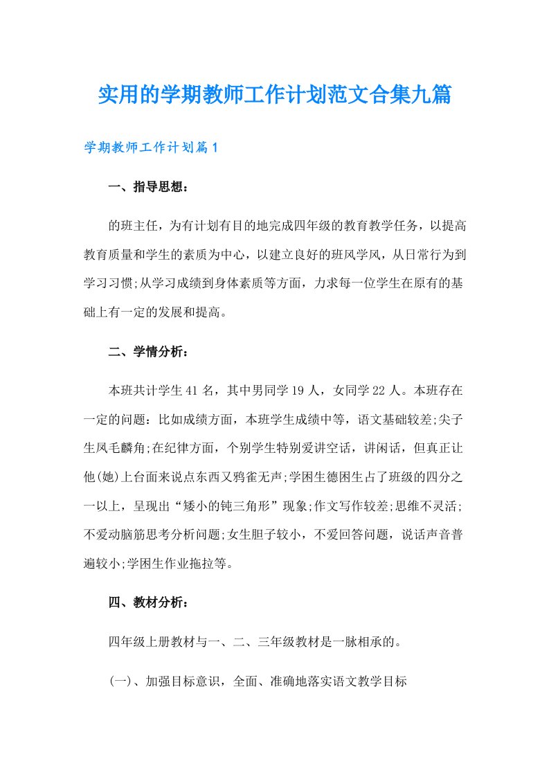 实用的学期教师工作计划范文合集九篇