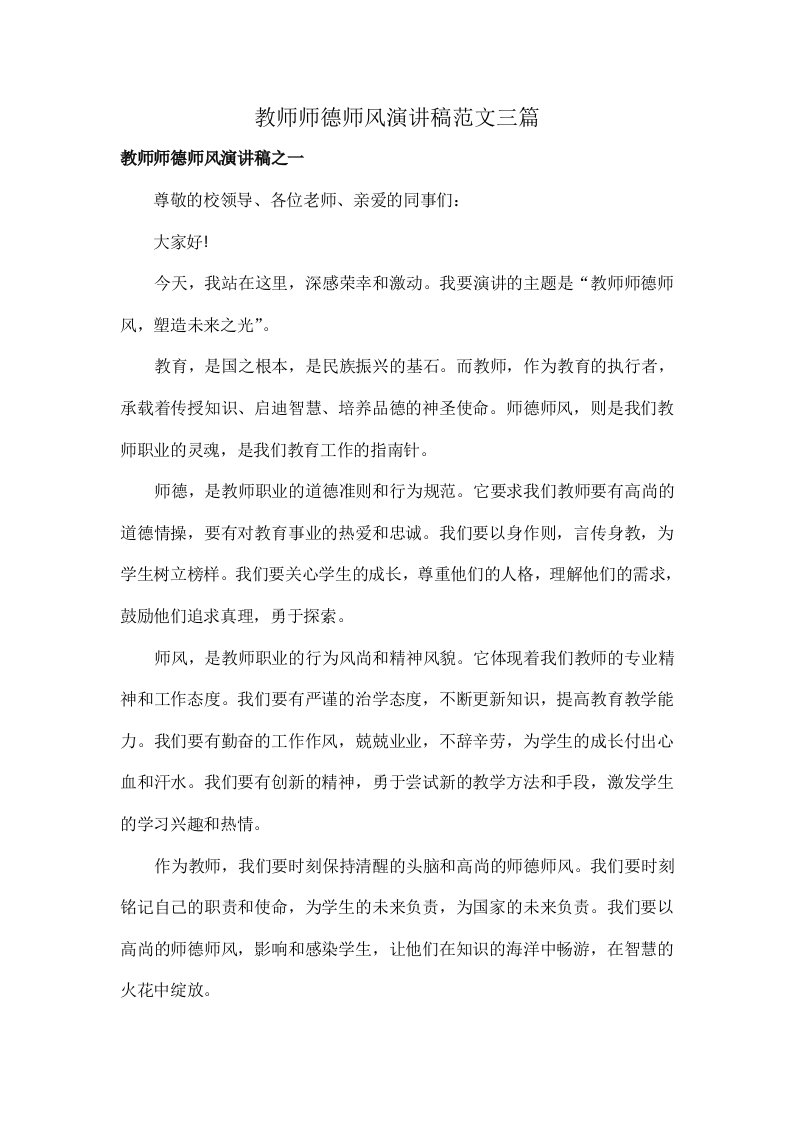 教师师德师风演讲稿范文三篇