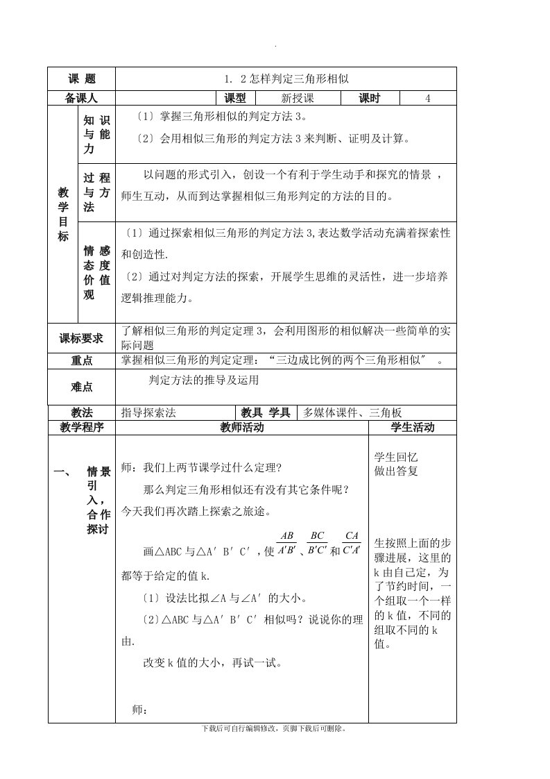 青岛版数学九年级上册1.2