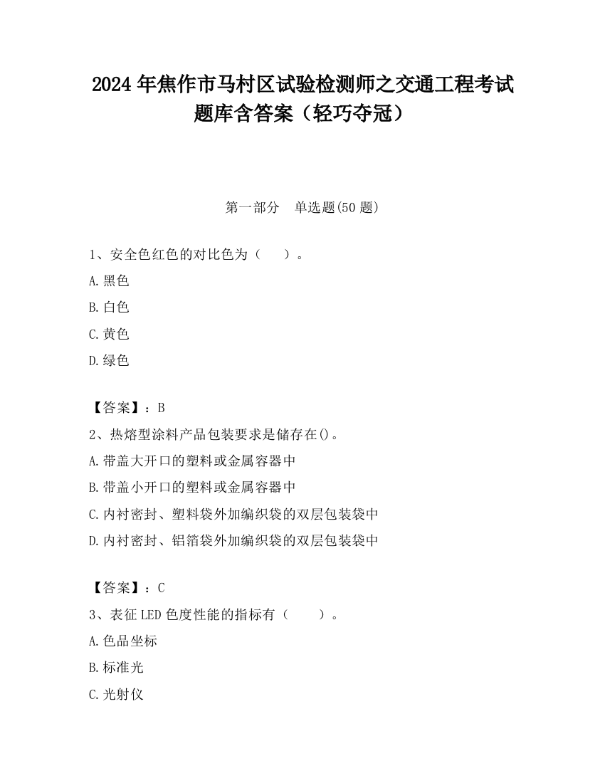 2024年焦作市马村区试验检测师之交通工程考试题库含答案（轻巧夺冠）