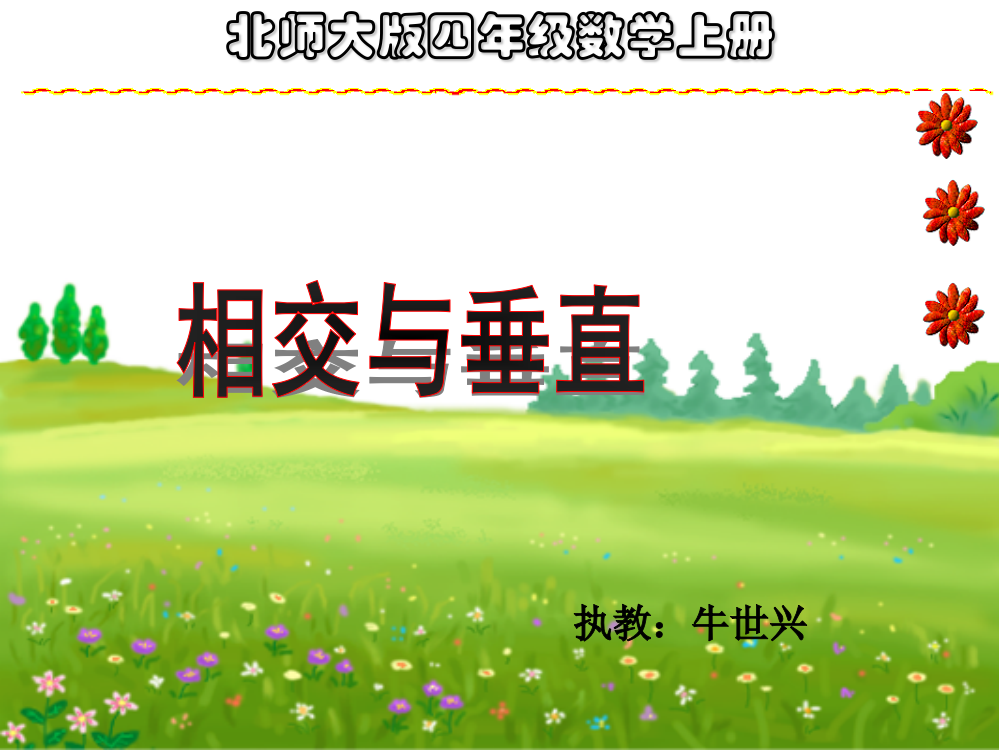 相交与垂直课件（北师大版四年级上册数学课件）