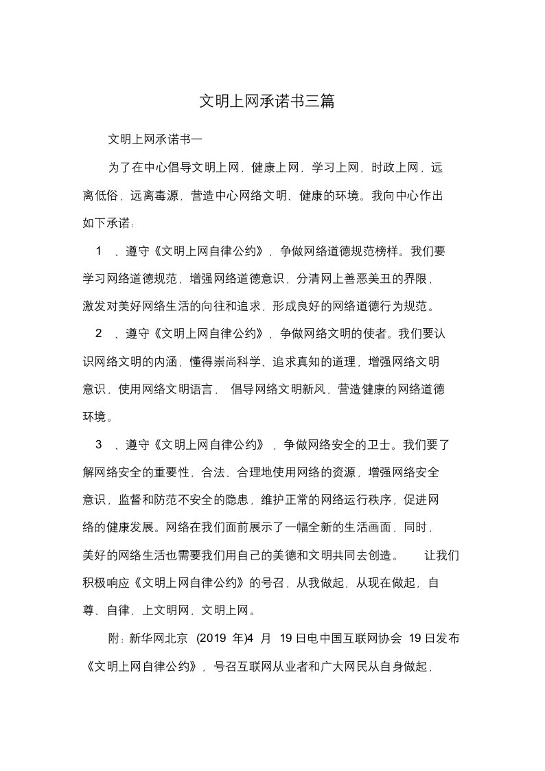 文明上网承诺书三篇