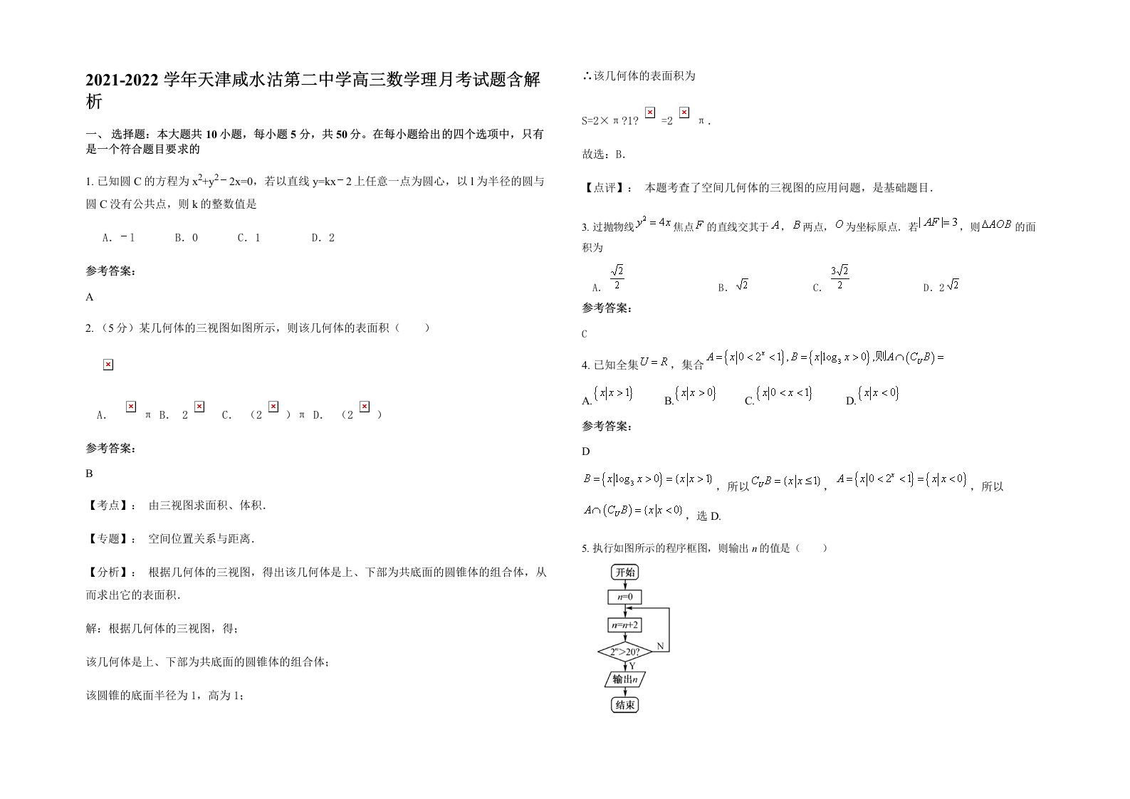 2021-2022学年天津咸水沽第二中学高三数学理月考试题含解析