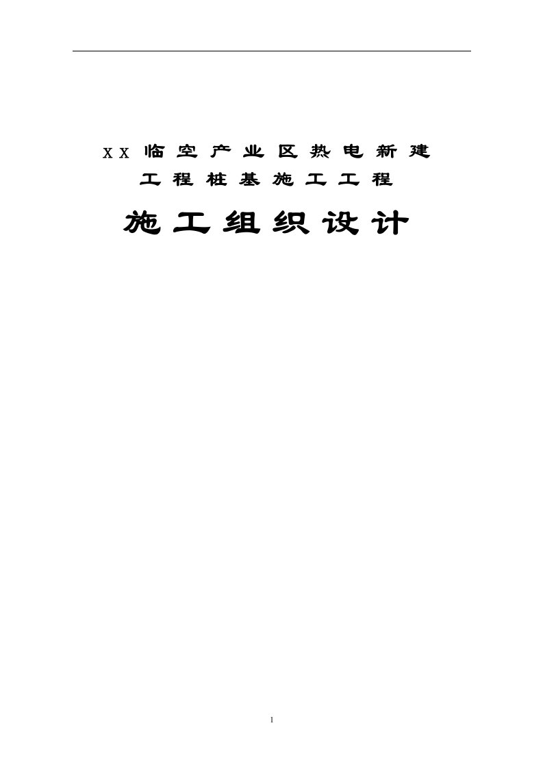 临空产业区热电新建工程桩基施工工程施工组织设计