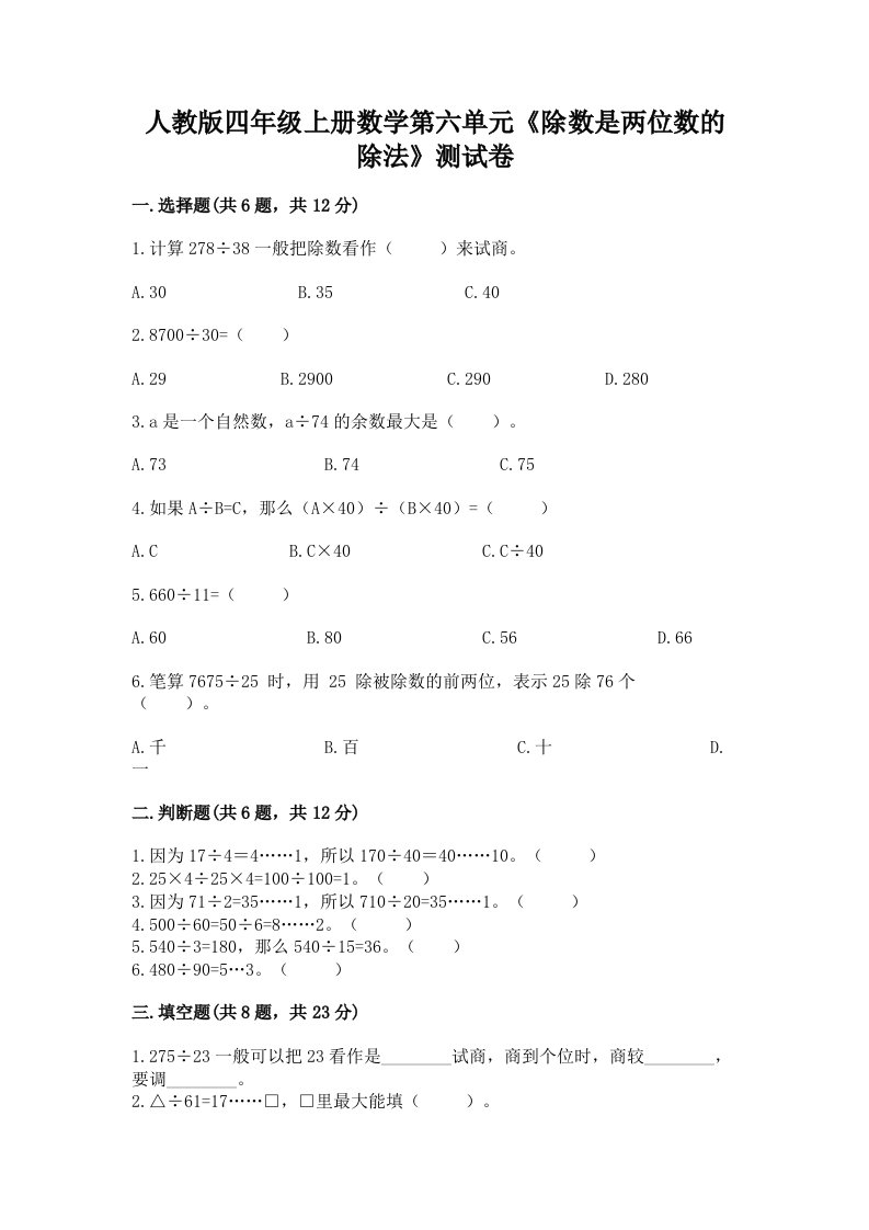 人教版四年级上册数学第六单元《除数是两位数的除法》测试卷含完整答案【各地真题】