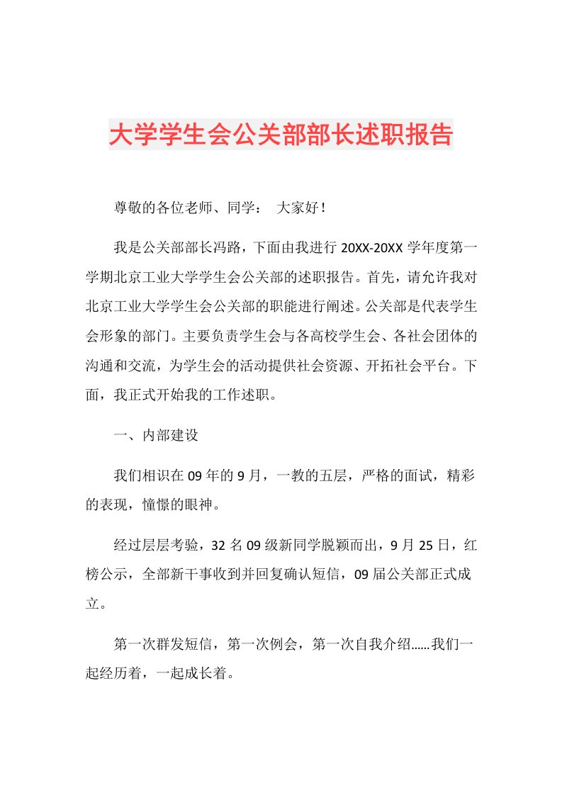 大学学生会公关部部长述职报告