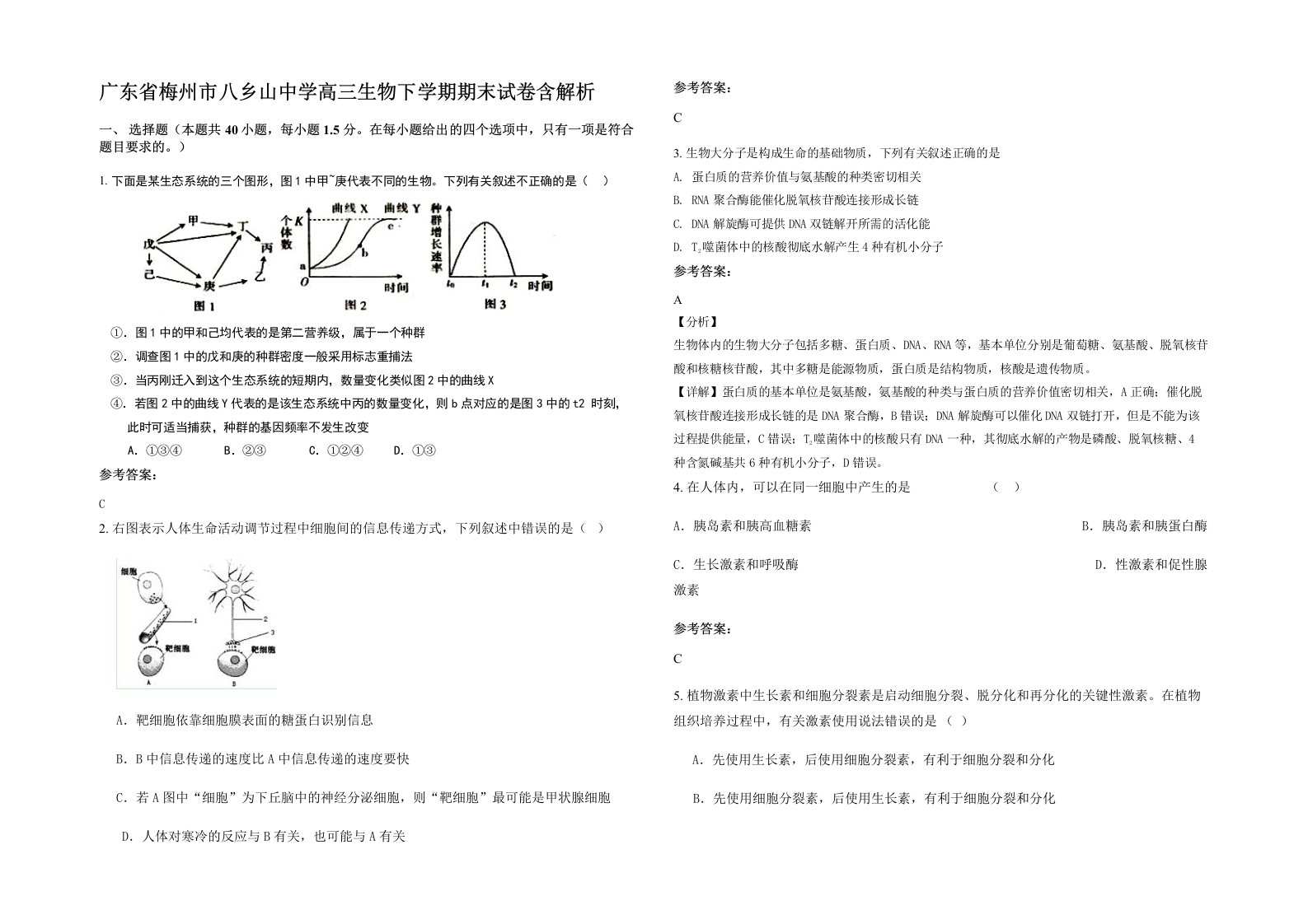 广东省梅州市八乡山中学高三生物下学期期末试卷含解析