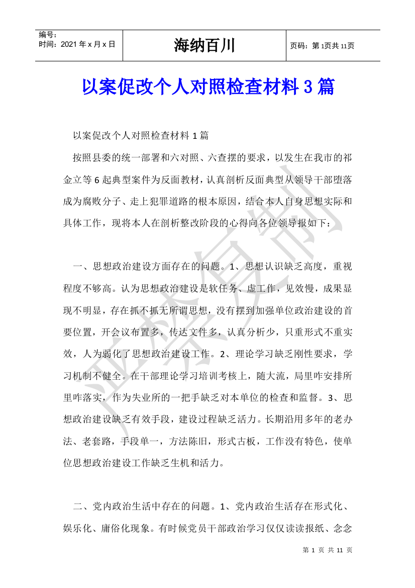 以案促改个人对照检查材料3篇