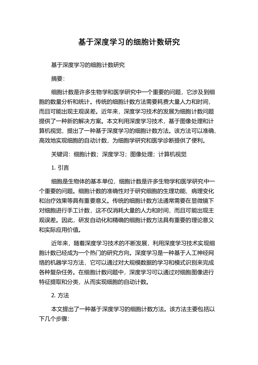 基于深度学习的细胞计数研究