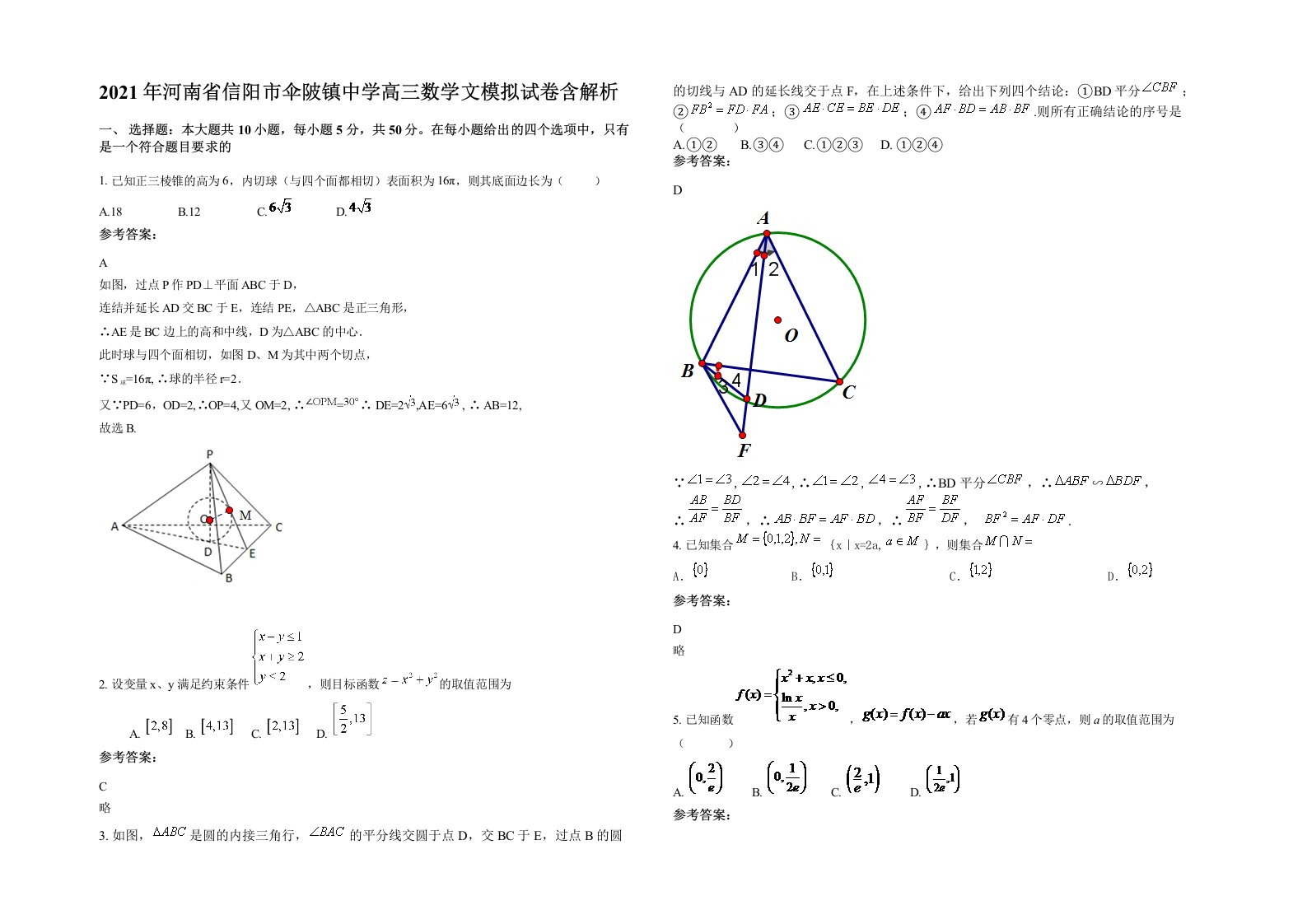 2021年河南省信阳市伞陂镇中学高三数学文模拟试卷含解析