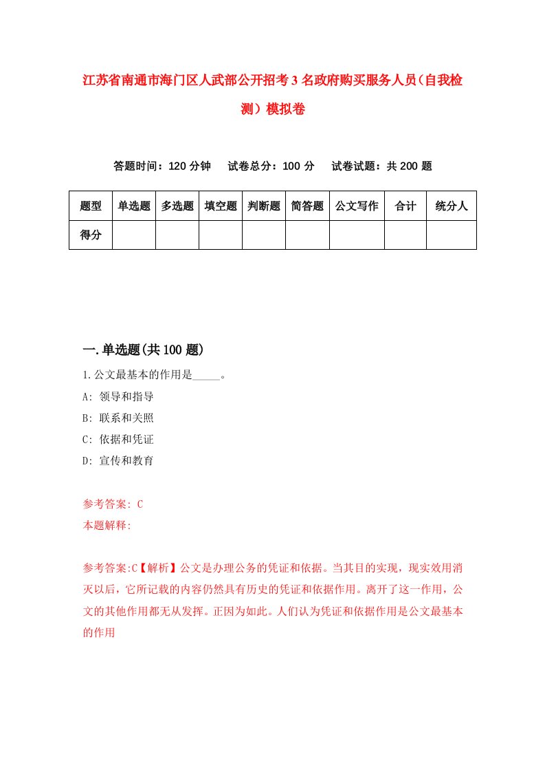 江苏省南通市海门区人武部公开招考3名政府购买服务人员自我检测模拟卷4