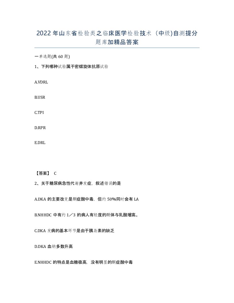 2022年山东省检验类之临床医学检验技术中级自测提分题库加答案