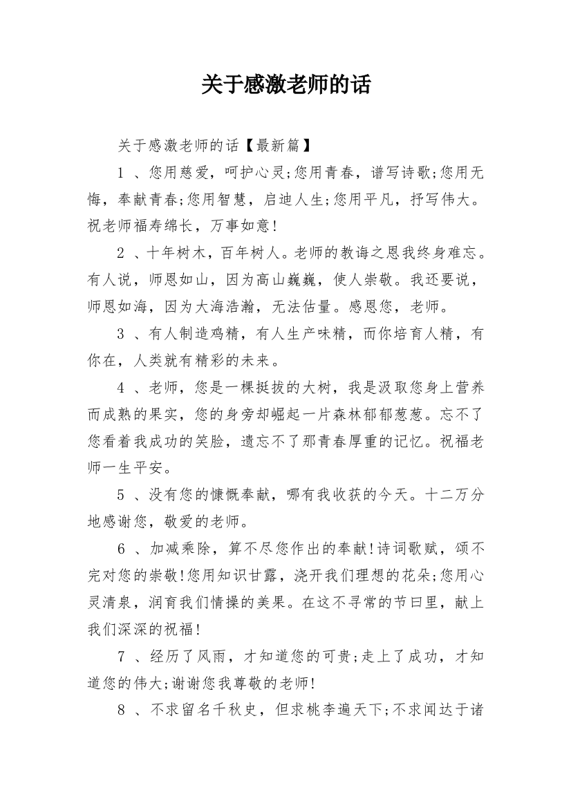 关于感激老师的话