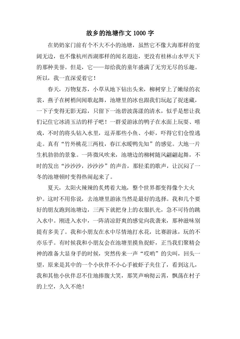 故乡的池塘作文1000字