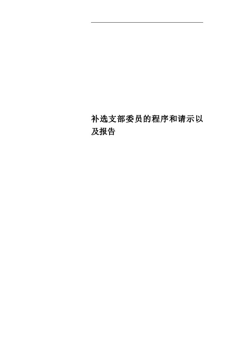 补选支部委员的程序和请示以及报告