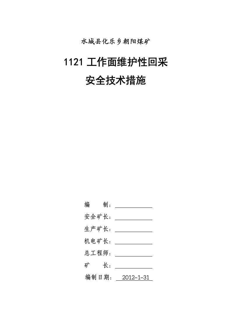 1121工作面维护性推进安全技术措施