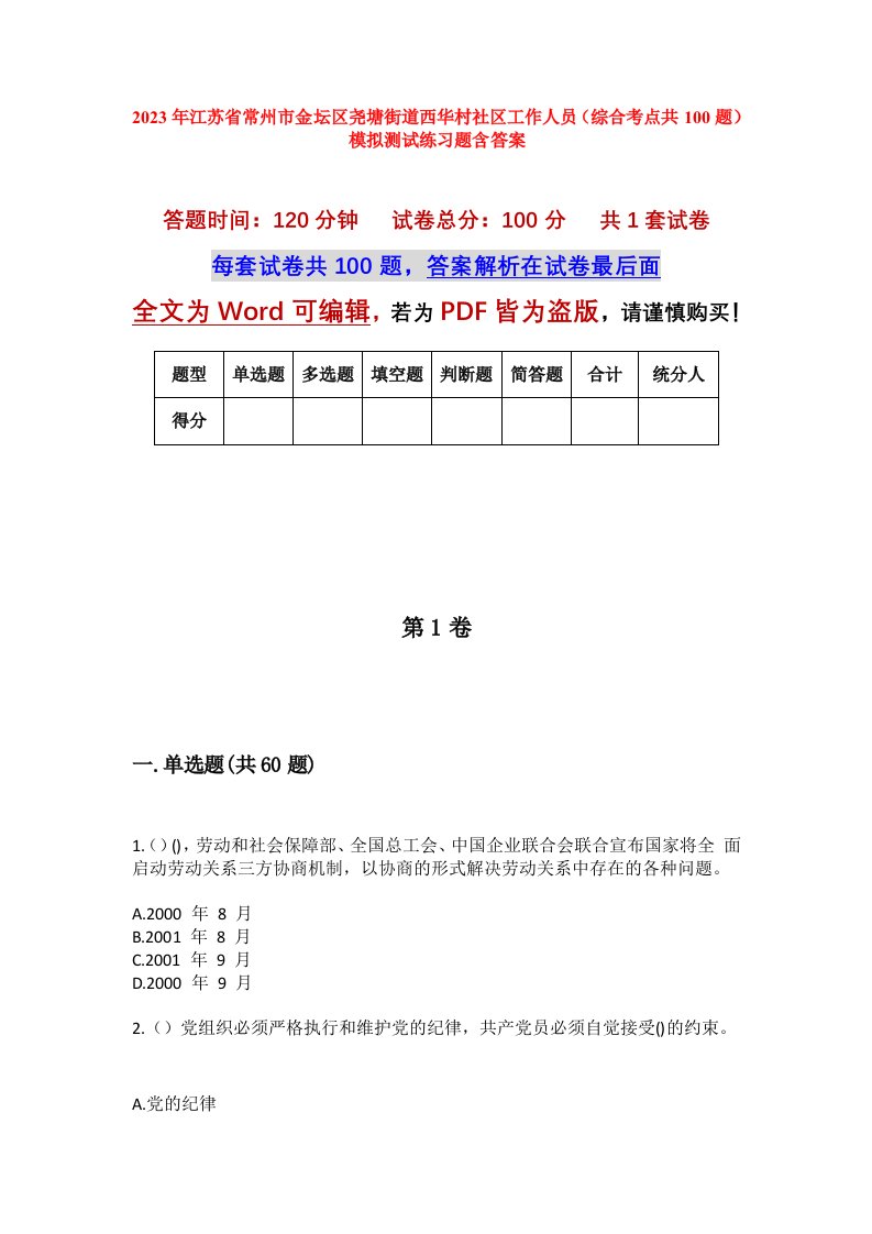 2023年江苏省常州市金坛区尧塘街道西华村社区工作人员综合考点共100题模拟测试练习题含答案