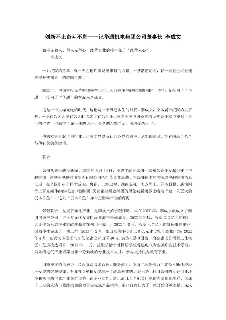 董事与股东-创新不止奋斗不息——记华通机电集团公司董事长李成文