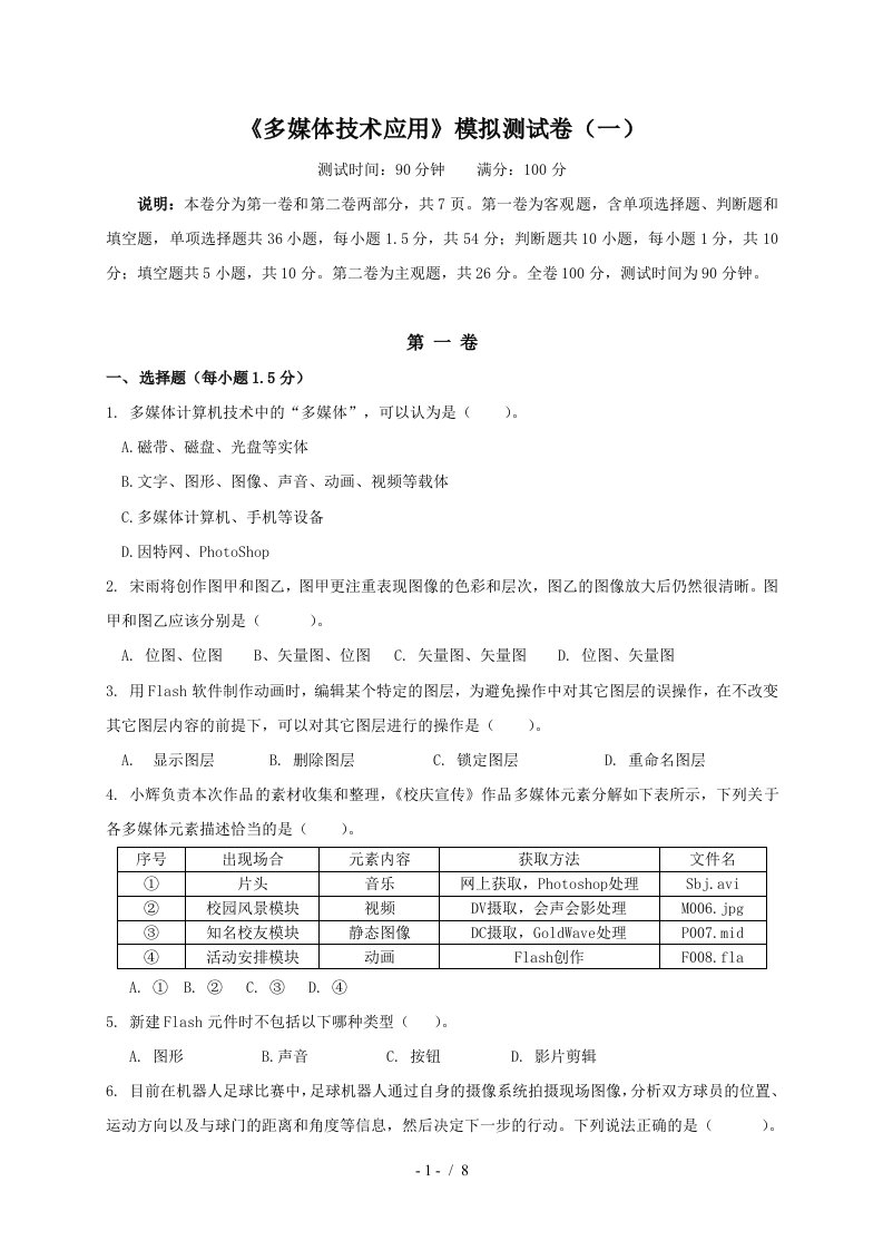 多媒体技术应用模拟测试卷一