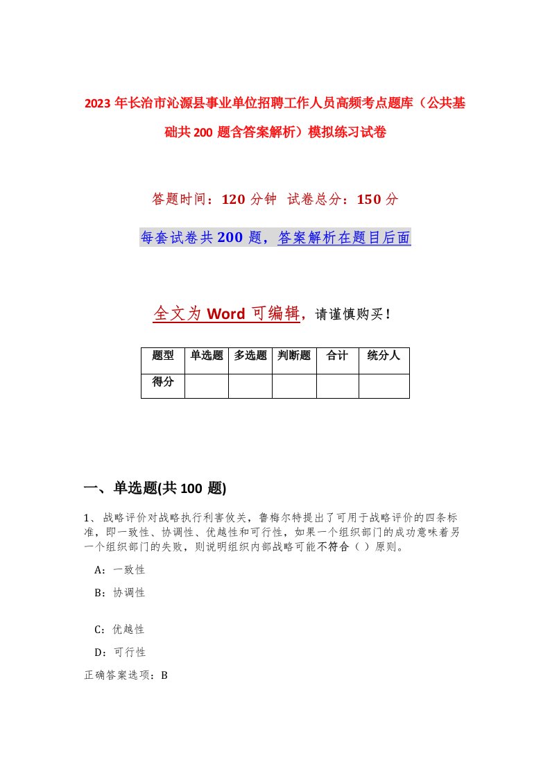 2023年长治市沁源县事业单位招聘工作人员高频考点题库公共基础共200题含答案解析模拟练习试卷