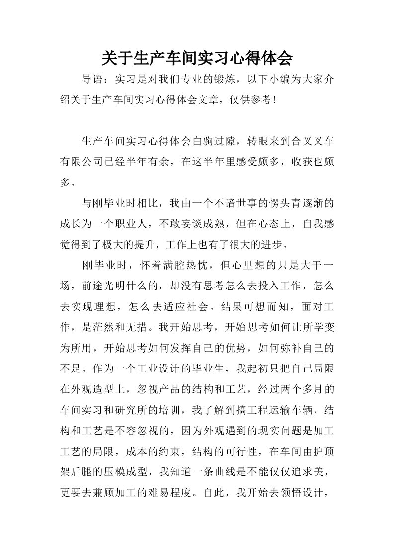 关于生产车间实习心得体会.doc