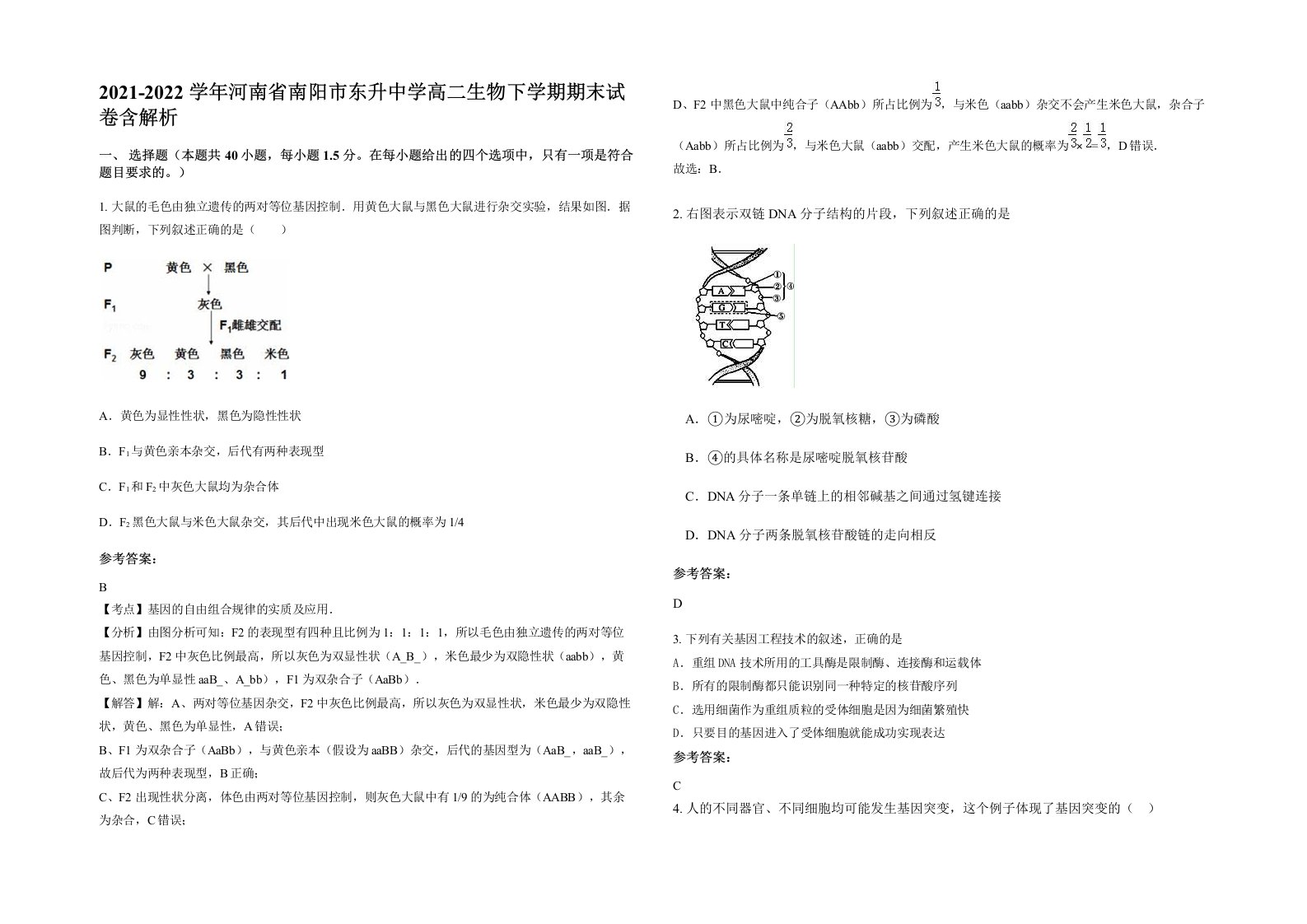 2021-2022学年河南省南阳市东升中学高二生物下学期期末试卷含解析