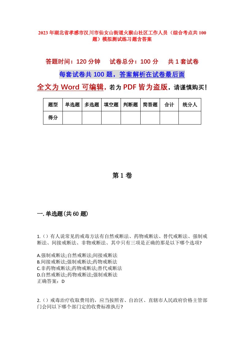 2023年湖北省孝感市汉川市仙女山街道火猴山社区工作人员综合考点共100题模拟测试练习题含答案