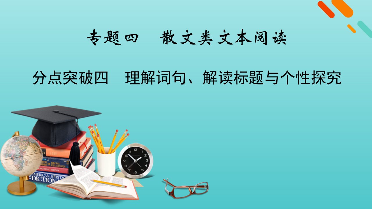 版高考语文一轮复习专题四散文类文本阅读分点突破四理解词句解读标题与个性探究课件