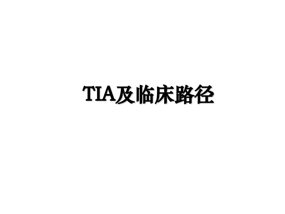 TIA及临床路径