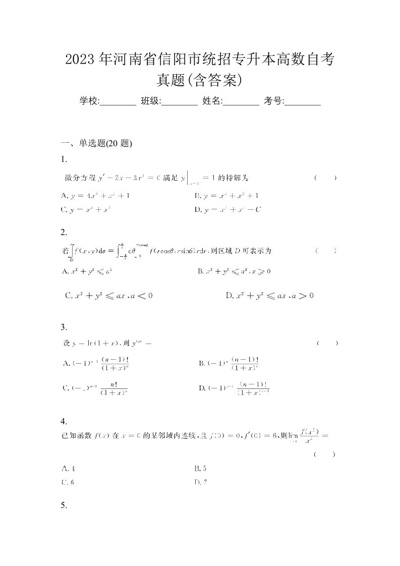 2023年河南省信阳市统招专升本高数自考真题含答案