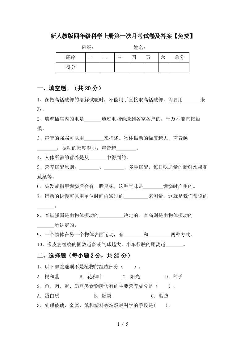 新人教版四年级科学上册第一次月考试卷及答案免费