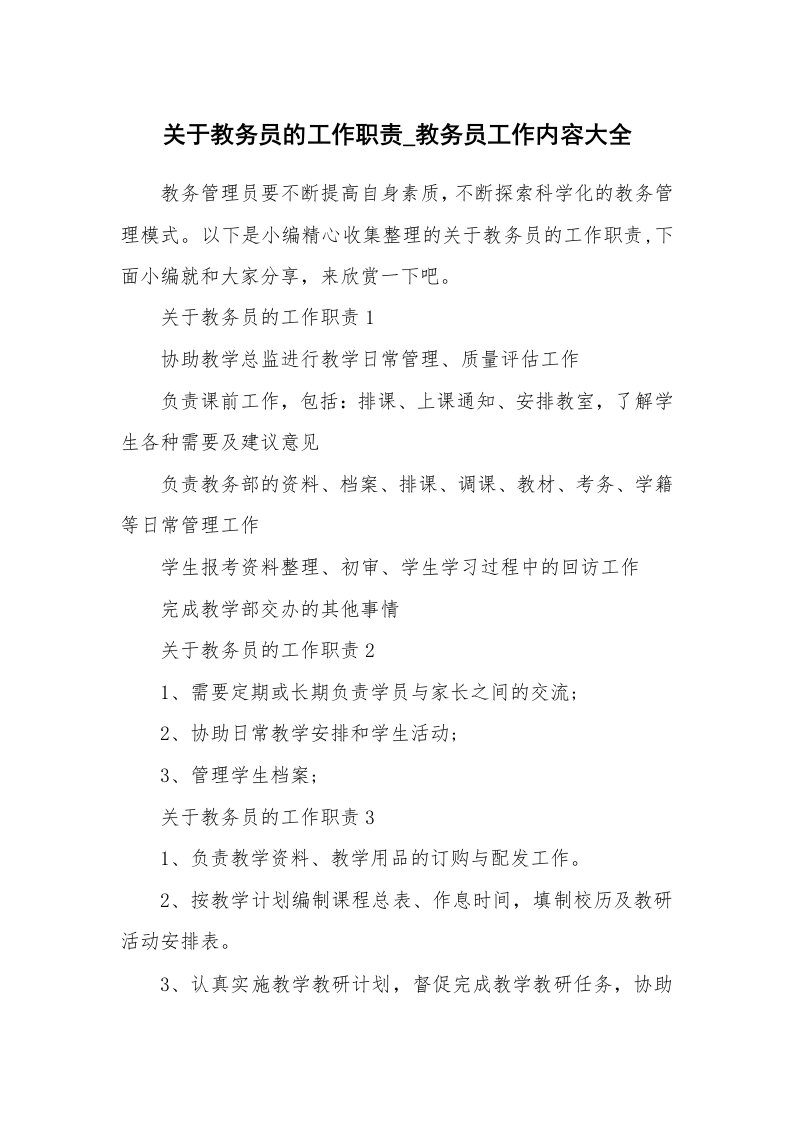 办公文秘_关于教务员的工作职责_教务员工作内容大全