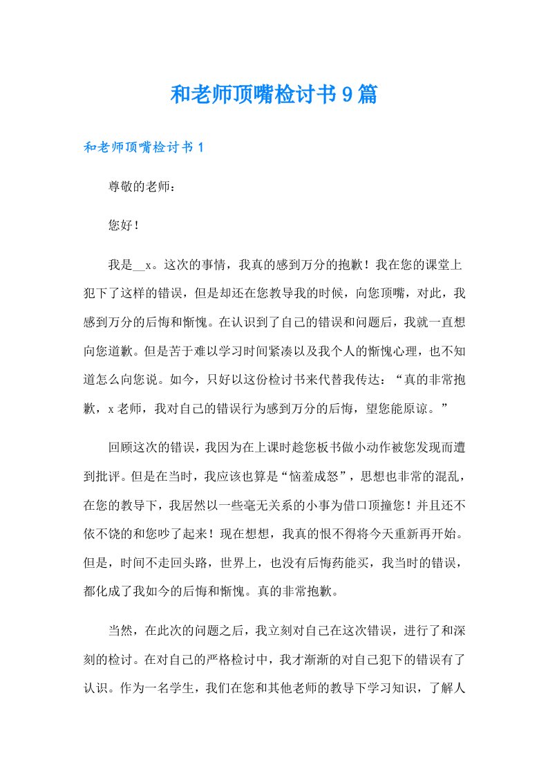 和老师顶嘴检讨书9篇