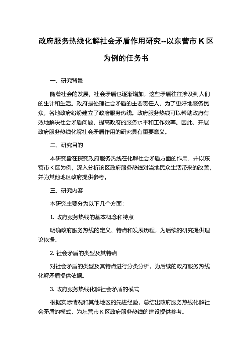 政府服务热线化解社会矛盾作用研究--以东营市K区为例的任务书