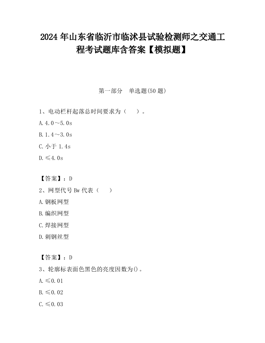 2024年山东省临沂市临沭县试验检测师之交通工程考试题库含答案【模拟题】