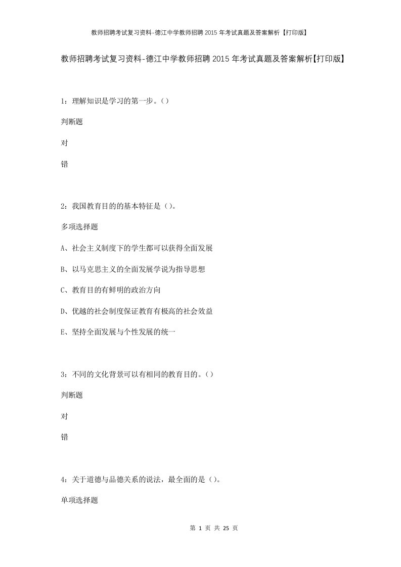 教师招聘考试复习资料-德江中学教师招聘2015年考试真题及答案解析打印版