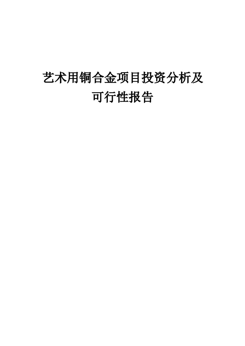 2024年艺术用铜合金项目投资分析及可行性报告