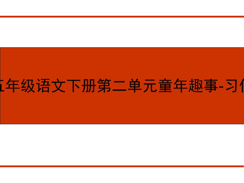 小学五年级语文下册第二单元童年趣事-习作课件