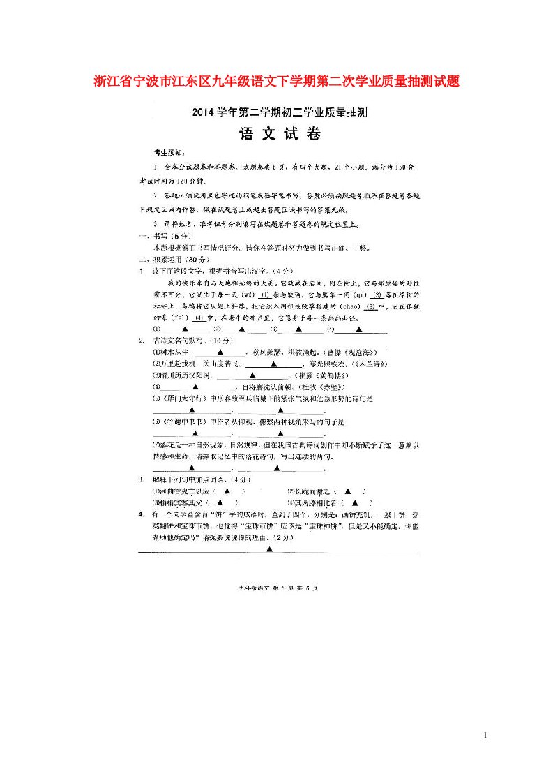 浙江省宁波市江东区九级语文下学期第二次学业质量抽测试题（扫描版）